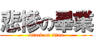 悲慘の畢業 (attack on titan)