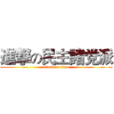 進撃の民主諸党派 (attack on titan)