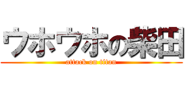 ウホウホの柴田 (attack on titan)