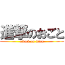 進撃のおごと (attack on titan)