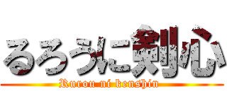 るろうに剣心 (Rurou ni kenshin )