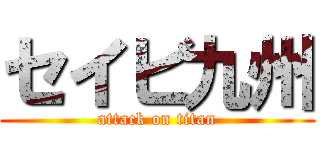 セイビ九州 (attack on titan)