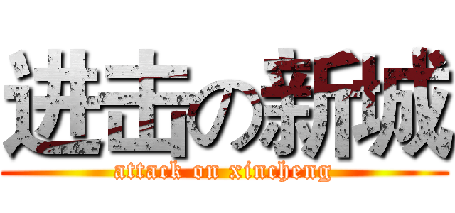 进击の新城 (attack on xincheng)