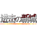 进击の新城 (attack on xincheng)