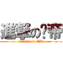 進撃の亿帝 (attack on ED)