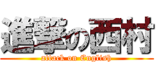 進撃の西村 (attack on English)