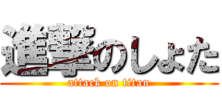 進撃のしょた (attack on titan)