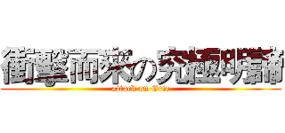 衝擊而來の究極明諦 (attack on Eric)