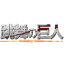 跳舞の巨人 (Dancing Giant)