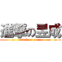 進撃の昱成 (attack on zorro)