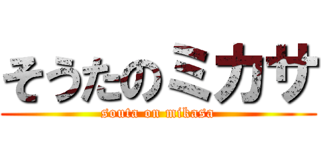 そうたのミカサ (souta on mikasa)