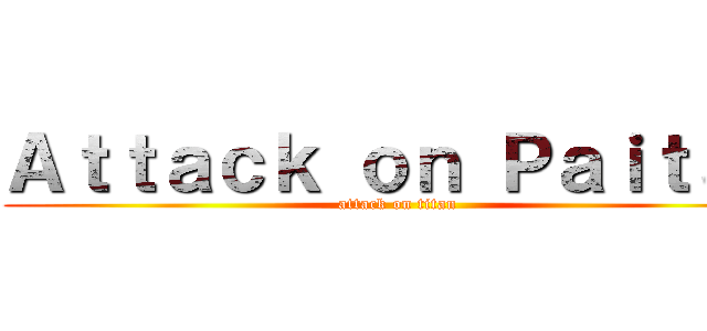 Ａｔｔａｃｋ ｏｎ Ｐａｉｔａｎ (attack on titan)