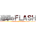 進撃のＦＬＡＳＨ (attack on FLASH)
