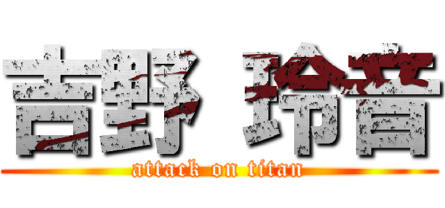 吉野 玲音 (attack on titan)