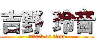 吉野 玲音 (attack on titan)