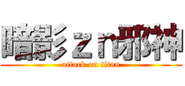 暗影ｚｎ邪神 (attack on titan)