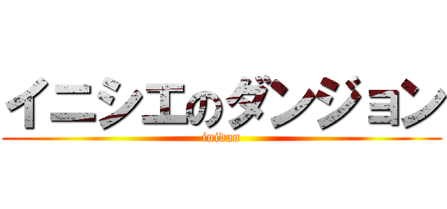 イニシエのダンジョン (inidan)