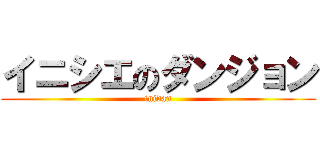 イニシエのダンジョン (inidan)