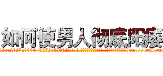 如何使男人彻底阳痿 (如何使男人彻底阳痿【电-186x2687x6963-Q278180069元-吉-药-业】我们做的是长期生意,靠的是老客户长期支持 http://sngk.net/wR0aVm
)