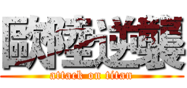 歐陸逆襲 (attack on titan)