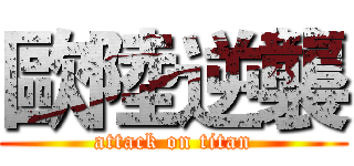 歐陸逆襲 (attack on titan)