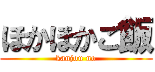 ほかほかご飯 (kanjou no)