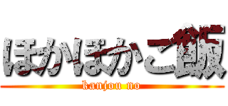 ほかほかご飯 (kanjou no)