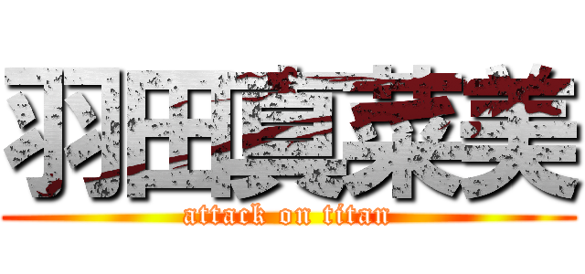 羽田真菜美 (attack on titan)