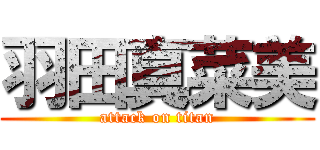 羽田真菜美 (attack on titan)