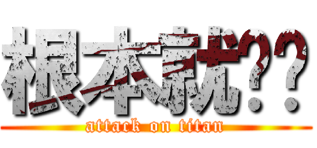 根本就ㄏㄏ (attack on titan)