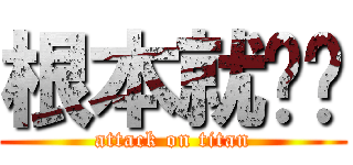 根本就ㄏㄏ (attack on titan)