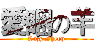 愛睏の羊 (Lazy Sheep)