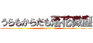 うらもからだも落花微塵 (Nanako)