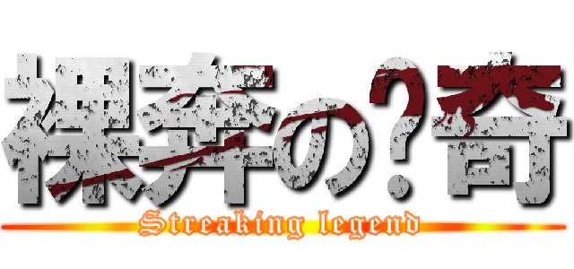 裸奔の传奇 (Streaking legend)