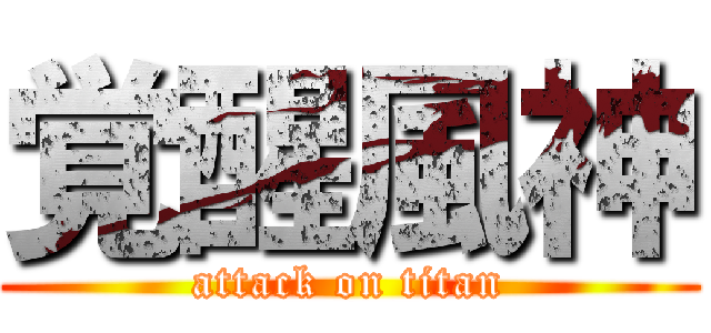 覚醒風神 (attack on titan)