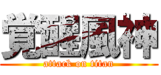 覚醒風神 (attack on titan)