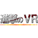 進撃のＶＲ (attack on realism)