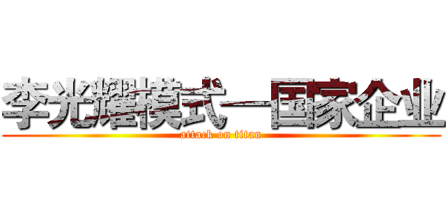 李光耀模式—国家企业 (attack on titan)