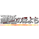 遅延のほよち (delay on working)