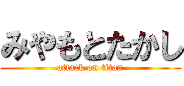みやもとたかし (attack on titan)