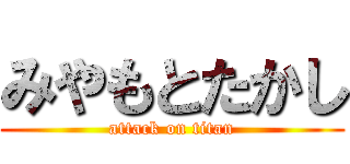 みやもとたかし (attack on titan)