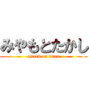 みやもとたかし (attack on titan)