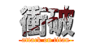衝破 (attack on titan)