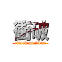 衝破 (attack on titan)