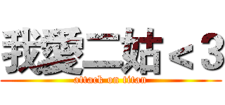 我愛二姑＜３ (attack on titan)