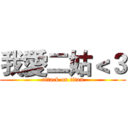 我愛二姑＜３ (attack on titan)