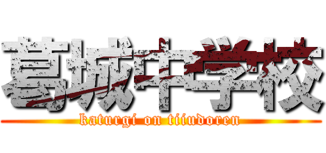 葛城中学校 (katurgi on tiiudoren)