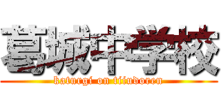 葛城中学校 (katurgi on tiiudoren)