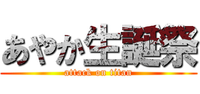 あやか生誕祭 (attack on titan)