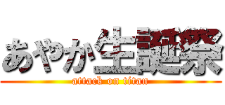 あやか生誕祭 (attack on titan)
